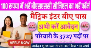 100 रुपया में भरें बीएसएससी सीजिएल का भरें फॉर्म