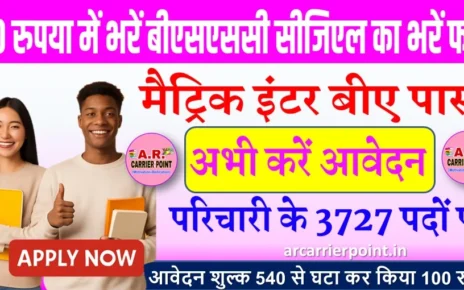100 रुपया में भरें बीएसएससी सीजिएल का भरें फॉर्म