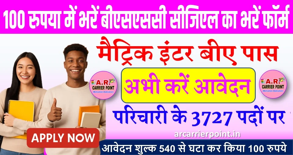100 रुपया में भरें बीएसएससी सीजिएल का भरें फॉर्म