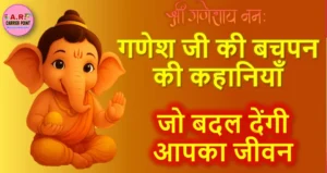 गणेश जी की बच्चपन की ये कहानियाँ आपके जीवन सवांर देंगी