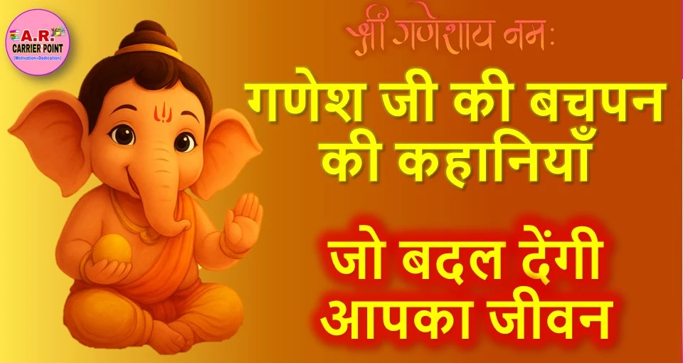 गणेश जी की बच्चपन की ये कहानियाँ आपके जीवन सवांर देंगी