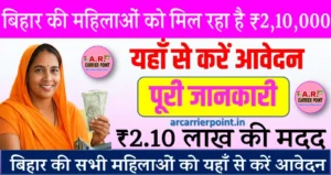 बिहार के सभी महिलाओं को मिल रहा है ₹2 लाख 10 हजार