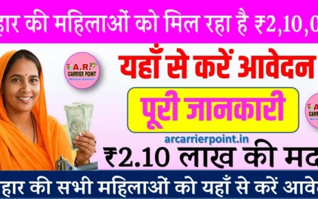 बिहार के सभी महिलाओं को मिल रहा है ₹2 लाख 10 हजार