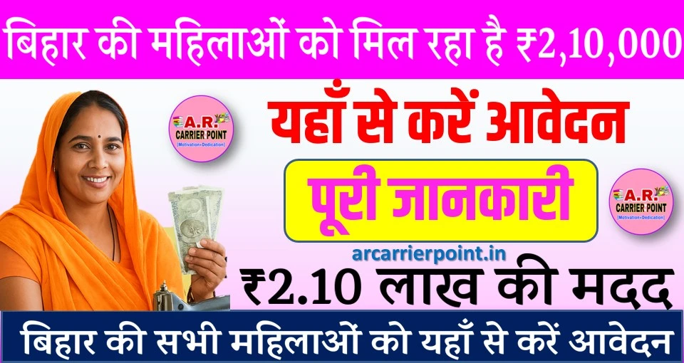 बिहार के सभी महिलाओं को मिल रहा है ₹2 लाख 10 हजार