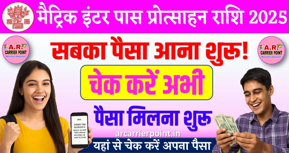 मैट्रिक इंटर पास प्रोत्साहन राशि 2025