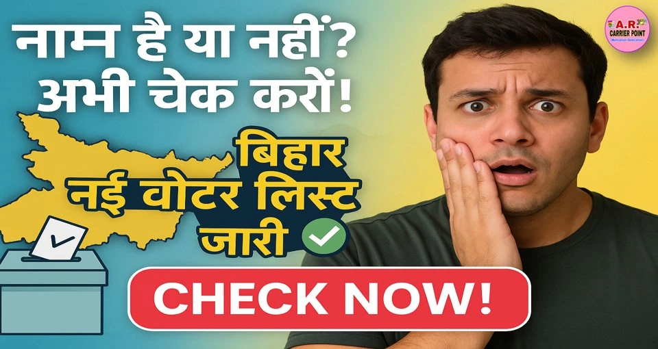 बिहार में नया मतदाता सूची जारी- इस लिस्ट में नाम है तभी दे पाएंगे वोट