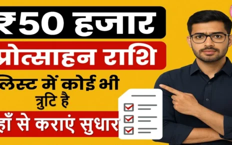 ₹50 हजार प्रोत्साहन राशि लिस्ट में कोई भी त्रुटि है तो यहाँ से कराएं सुधार