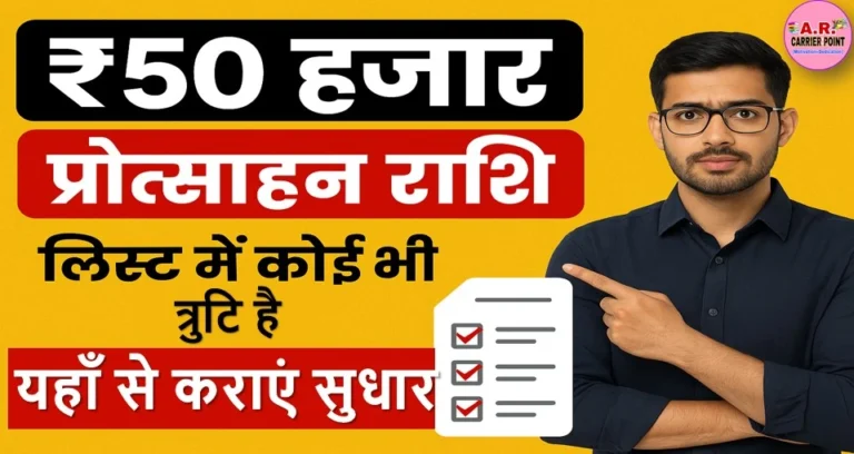 ₹50 हजार प्रोत्साहन राशि लिस्ट में कोई भी त्रुटि है तो यहाँ से कराएं सुधार