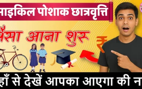 साइकिल पोशाक छात्रवृत्ति का पैसा आना शुरू - यहाँ से देखें आपका आएगा की नहीं
