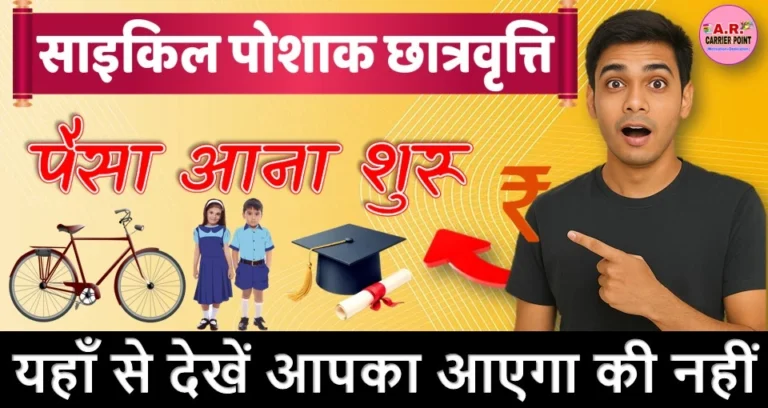 साइकिल पोशाक छात्रवृत्ति का पैसा आना शुरू - यहाँ से देखें आपका आएगा की नहीं