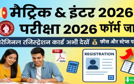 मैट्रिक इंटर परीक्षा 2026 का परीक्षा फॉर्म और ओरिजिनल रजिस्ट्रेशन कार्ड जारी