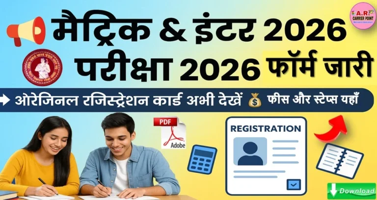 मैट्रिक इंटर परीक्षा 2026 का परीक्षा फॉर्म और ओरिजिनल रजिस्ट्रेशन कार्ड जारी