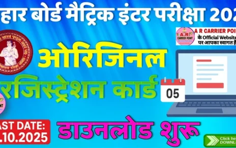 बिहार बोर्ड मैट्रिक इंटर परीक्षा 2026 का ओरिजिनल रजिस्ट्रेशन कार्ड डाउनलोड शुरू