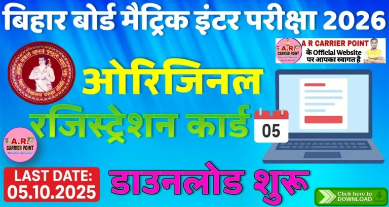 बिहार बोर्ड मैट्रिक इंटर परीक्षा 2026 का ओरिजिनल रजिस्ट्रेशन कार्ड डाउनलोड शुरू