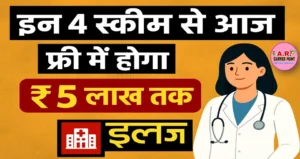 इन 4 स्कीम से आज ही जुड़ जाएं | फ्री में होगा ₹5 लाख तक का इलाज