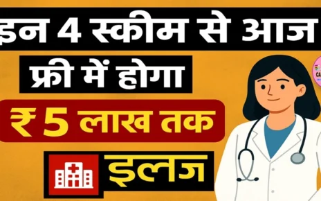 इन 4 स्कीम से आज ही जुड़ जाएं | फ्री में होगा ₹5 लाख तक का इलाज