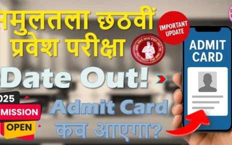 सिमुलतला में छठी का प्रवेश परीक्षा का डेट जारी - एडमिट कार्ड इस दिन आएगा