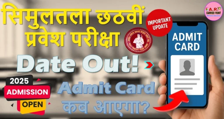 सिमुलतला में छठी का प्रवेश परीक्षा का डेट जारी - एडमिट कार्ड इस दिन आएगा