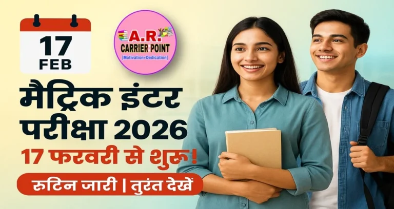 17 फरवरी से शुरू होगा मैट्रिक इंटर परीक्षा 2026 - रूटिन जारी