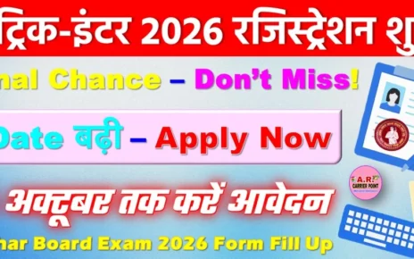 बिहार बोर्ड मैट्रिक-इंटर परीक्षा 2026 : रजिस्ट्रेशन की अंतिम तिथि बढ़ी, छात्रों को मिला आखिरी मौका