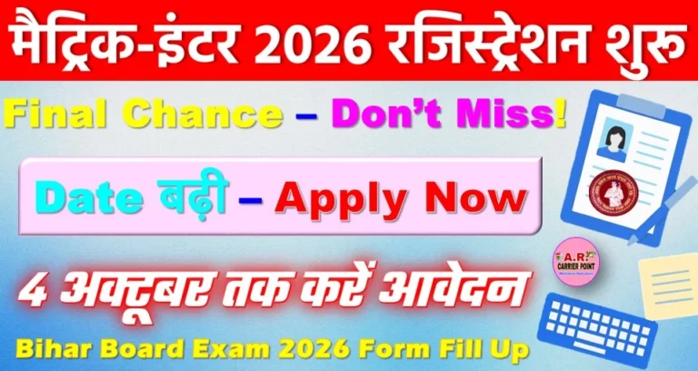 बिहार बोर्ड मैट्रिक-इंटर परीक्षा 2026 : रजिस्ट्रेशन की अंतिम तिथि बढ़ी, छात्रों को मिला आखिरी मौका
