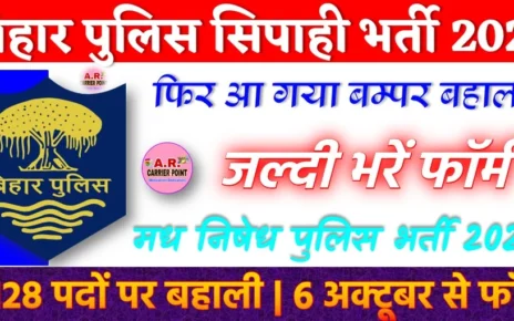 बिहार पुलिस का रिजल्ट जारी होते हीं फिर आ गया बम्पर बहाली मध निषेध पुलिस का