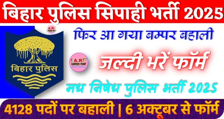 बिहार पुलिस का रिजल्ट जारी होते हीं फिर आ गया बम्पर बहाली मध निषेध पुलिस का