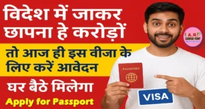 विदेश में जाकर छापना है करोड़ों तो आज ही इस वीजा के लिए करें आवेदन- घर बैठे मिलेगा
