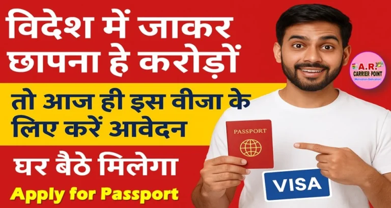 विदेश में जाकर छापना है करोड़ों तो आज ही इस वीजा के लिए करें आवेदन- घर बैठे मिलेगा