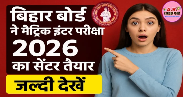 बिहार बोर्ड ने मैट्रिक इंटर परीक्षा 2026 का सेंटर तैयार - जल्दी देखें