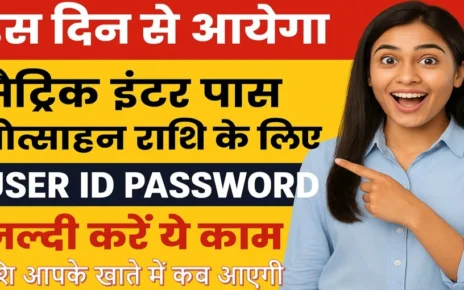 इस दिन से आयेगा मैट्रिक इंटर पास प्रोत्साहन राशि के लिए User ID password | जल्दी करें ये काम