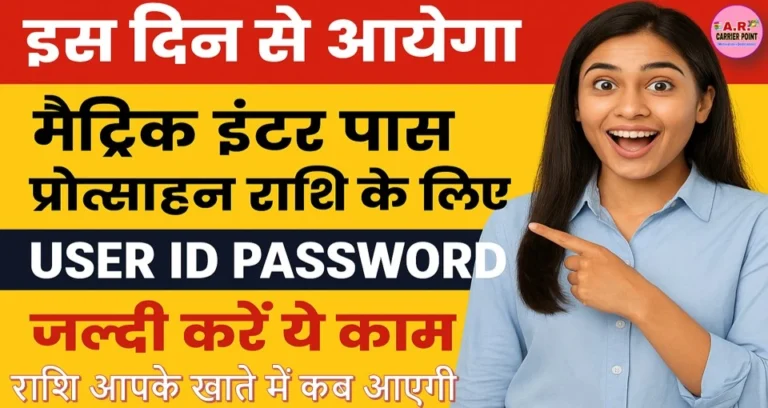 इस दिन से आयेगा मैट्रिक इंटर पास प्रोत्साहन राशि के लिए User ID password | जल्दी करें ये काम