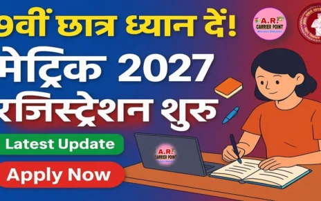 मैट्रिक बोर्ड परीक्षा 2027 के लिए 9वीं के विधार्थीयों का रजिस्ट्रेशन शुरू