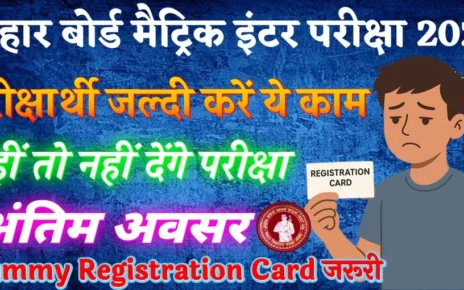 बिहार बोर्ड मैट्रिक इंटर परीक्षा 2026 के परीक्षार्थी जल्दी करें ये काम - नहीं तो नहीं दे पाएंगे परीक्षा