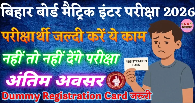 बिहार बोर्ड मैट्रिक इंटर परीक्षा 2026 के परीक्षार्थी जल्दी करें ये काम - नहीं तो नहीं दे पाएंगे परीक्षा
