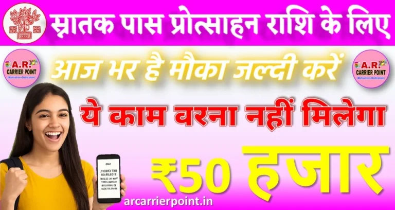 स्नातक पास प्रोत्साहन राशि के लिए आज भर है मौका जल्दी करें ये काम वरना नहीं मिलेगा ₹50 हजार