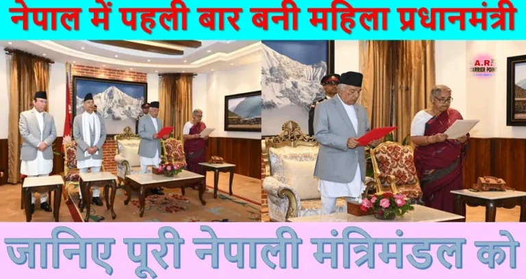 नेपाल में पहली बार बनी महिला प्रधानमंत्री | जानिए पूरी नेपाली मंत्रिमंडल को