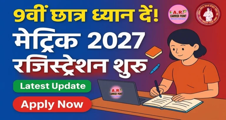 मैट्रिक बोर्ड परीक्षा 2027 के लिए 9वीं के विधार्थीयों का रजिस्ट्रेशन शुरू