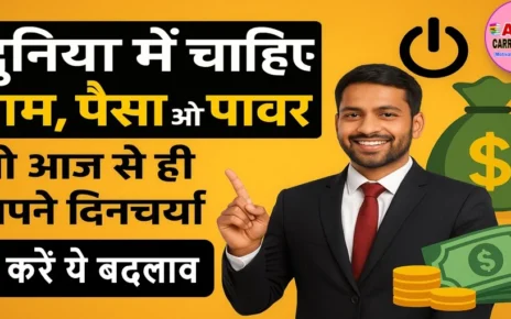दुनिया में चाहिए नाम पैसा और पावर तो आज से ही अपने दिनचर्या में करें ये बदलाव