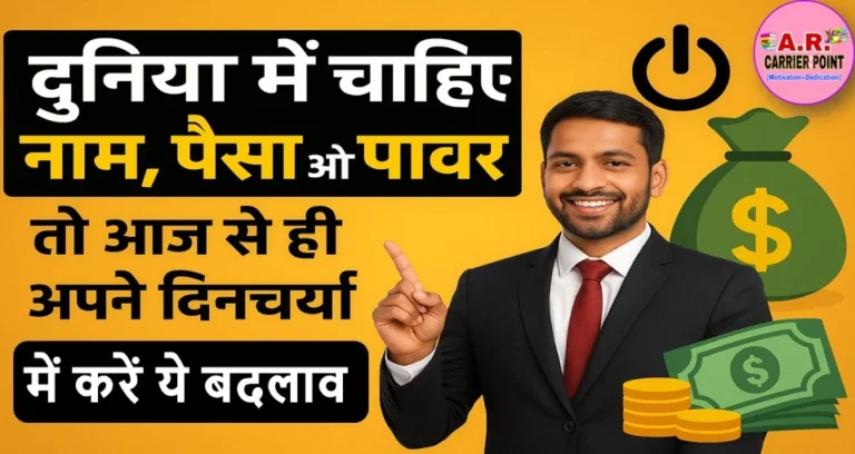 दुनिया में चाहिए नाम पैसा और पावर तो आज से ही अपने दिनचर्या में करें ये बदलाव