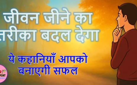 जीवन जीने का तरीका बदल देगा | ये कहानियाँ आपको बनाएगी सफल