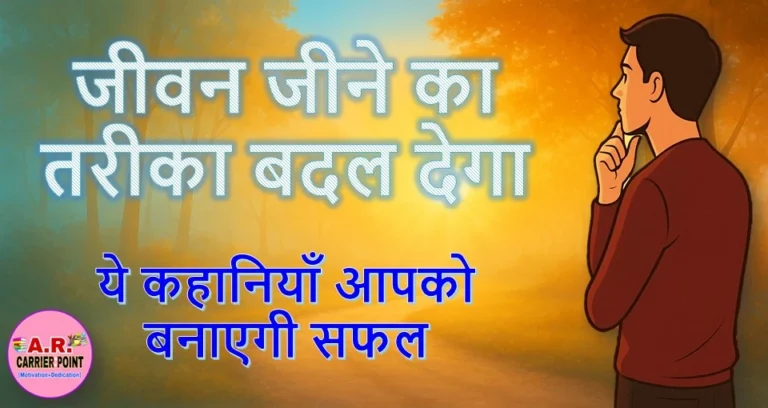 जीवन जीने का तरीका बदल देगा | ये कहानियाँ आपको बनाएगी सफल