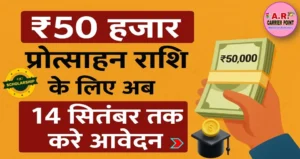 ₹50 हजार प्रोत्साहन राशि के लिए अब 14 सितम्बर तक करें आवेदन