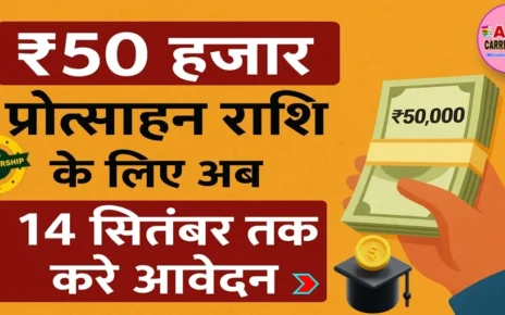 ₹50 हजार प्रोत्साहन राशि के लिए अब 14 सितम्बर तक करें आवेदन