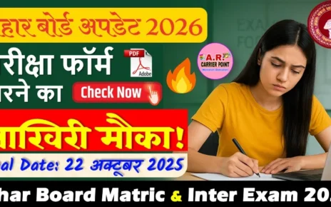 बिहार बोर्ड मैट्रिक इंटर परीक्षा 2026 - परीक्षा फॉर्म भरने के लिए मिला अंतिम मौका