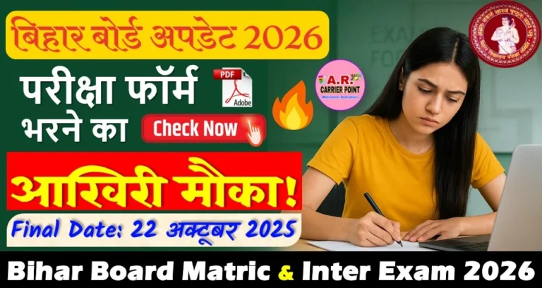 बिहार बोर्ड मैट्रिक इंटर परीक्षा 2026 - परीक्षा फॉर्म भरने के लिए मिला अंतिम मौका