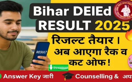 डीएलएड संयुक्त प्रवेश परीक्षा 2025 का रिजल्ट तैयार- इस दिन आएगा