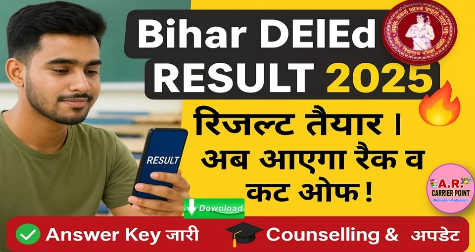 डीएलएड संयुक्त प्रवेश परीक्षा 2025 का रिजल्ट तैयार- इस दिन आएगा