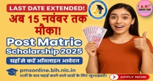 बिहार पोस्ट मैट्रिक स्कॉलरशिप के लिए अब 15 नवंबर तक करें आवेदन