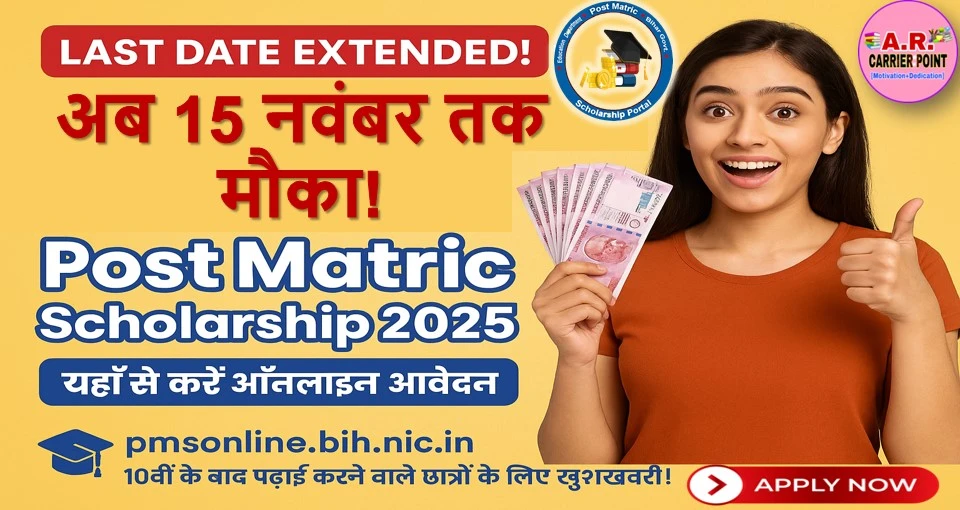 बिहार पोस्ट मैट्रिक स्कॉलरशिप के लिए अब 15 नवंबर तक करें आवेदन